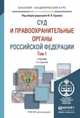 Суд и правоохранительные органы Российской Федерации в 2-х томах. Учебник для академического бакалавриата (количество томов: 2), Ершов В.В. 