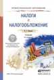НАЛОГИ И НАЛОГООБЛОЖЕНИЕ 4-е изд., пер. и доп. Учебник для СПО, Пансков В.Г. 