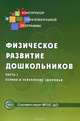 Физическое развитие дошкольников. Часть 1. Охрана и укрепление здоровья. ФГОС ДО, Микляева Наталья Викторовна, Прищепа Светлана Семеновна, Виноградова Надежда Александровна, Палий Т. М. 