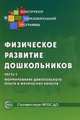 Физическое развитие дошкольников. Часть 2. Формирование двигательного опыта и физических качеств, Микляева Наталья Викторовна, Прищепа Светлана Семеновна 