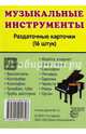 Демонстрационные картинки СУПЕР Музыкальные инструменты.16 раздаточных карточек с текстом(63х87мм), 