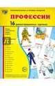 Профессии. 16 демонстрационных картинок с текстом (173х220мм), Шорыгина Татьяна Андреевна 
