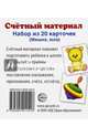 Счетный материал. Набор из 20 карточек. Мишка, юла, 
