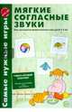 Самые нужные игры. Мягкие согласные звуки. Игры для развития фонетического слуха детей 3-5 лет. ФГОС ДО. Фирсанова Л.В., Маслова Е.В., Фирсанова Л. В., Маслова Е. В. 