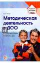 Методическая деятельность в дошкольной организации, Белая Ксения Юрьевна 