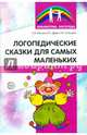 Логопедические сказки для самых маленьких., Ильина Ольга Васильевна, Гальцова Полина Сергеевна, Дудка Ирина Сергеевна 