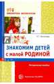 Знакомим детей с малой родиной. Методическое пособие., Пантелеева Наталья Георгиевна 