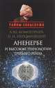 Наследие предков и высокие технологии третьего рейха, Непомнящий Николай Николаевич, Комогорцев Алексей Юрьевич 