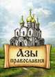 Азы Православия.., Милов С. 