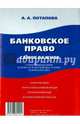 Банковское право. Самое важное.-М.:РГ-Пресс,2015., Потапова А. А. 