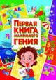 Первая книга маленького гения, Завязкин Олег Владимирович 
