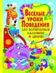 Веселые уроки поведения для воспитанных мальчиков и девочек, Хаткина Мария Александровна 