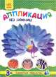 Павлин. Аппликация без ножниц, 