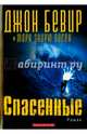Спасенные, Бевир Джон, Олсен Марк Эндрю 