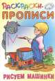 Рисуем машинки, Кузьмин С. 