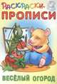 Веселый огород, Кузьмин С. 