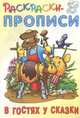 В гостях у сказки, Кузьмин С. 