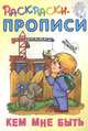 Кем мне быть. Раскраски-прописи, Кузьмин С. 