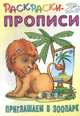 Приглашаем в зоопарк, Кузьмин С. 