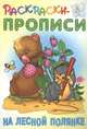 На лесной полянке. Раскраски-прописи, Кузьмин С. 