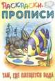 Там, где плещется вода. Раскраски-прописи, Кузьмин С. 