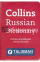 Collins Russian Dictionary (Talisman), 