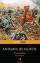 Тихий Дон. Книги 3-4, Михаил Шолохов 