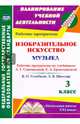 Изобразительное искусство. Музыка. 3 класс. Рабочие программы по учебникам Л.Г. Савенковой и др., Шалабаева Анара Адильбековна 