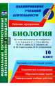 Биология. 10 класс. Рабочие программы к уч. Н.И. Сонина, В.Б. Захарова и др. ФГОС, Константинова Инесса Владиславовна 