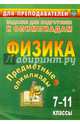 Предметные олимпиады. 7-11 классы. Физика. ФГОС, Иванова Елена Александровна, Кунаш Марина Анатольевна, Баранова Наталья Ивановна, Гетманова Елена Евгеньевна 