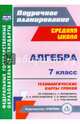 Алгебра. 7 класс. Технологические карты уроков по учебнику А.Г. Мордковича. ФГОС, Ким Наталья Анатольевна 