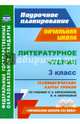 Литературное чтение. 3 класс. Технологические карты уроков по учебнику Л.А. Ефросининой. ФГОС, Кузнецова Надежда Николаевна 