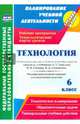 Технология. 6 класс. Рабочая программа и технологические карты уроков по учебникам А. Тищенко. ФГОС, Павлова Ольга Викторовна 