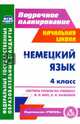 Немецкий язык. 4 класс. Система уроков по учебнику И. Л. Бим, Л. И. Рыжовой. ФГОС, Федорова Татьяна Геннадьевна 