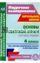 Основы светской этики. 4 класс. Система уроков УМК "Основы религ. культур и светской этики". ФГОС, Ковальчукова Анна Валерьевна, Совина Лариса Петровна 
