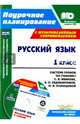 Русский язык. 1 класс. Система уроков по учебнику С. В. Иванова (+CD). ФГОС, Николаева Светлана Николаевна, Смирнова Ирина Геннадьевна 