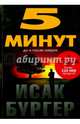 Пять минут до и после смерти, Бургер Исак 