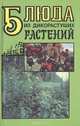 Блюда из дикорастущих растений, 