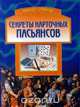Секреты карточных пасьянсов, 