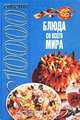 10000 советов. Блюда со всего мира, 