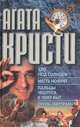 Зло под солнцем. Месть Нофрет. Пальцы чешутся,к чему бы? Отель "Бертрам", Агата Кристи 
