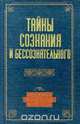 Тайны сознания и бессознательного, 