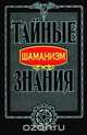 Шаманизм, 