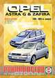 Руководство по ремонту и эксплуатации Opel Astra G & Zafira, дизель, 1998-2005 гг. выпуска, 