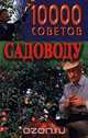 10000 советов садоводу, Н. В. Белов 