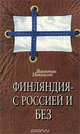 Финлядний с Россией и без, Валентин Николссон 