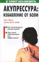 Акупрессура. Избавление от боли, Лутц Бернау, Адольф-Эрнст Майер 