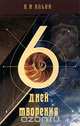 6 дней творения, В. Н. Ильин 