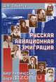 Русская авиационная эмиграция, Д. А. Соболев 