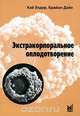 Экстракорпоральное оплодотворение, Кэй Элдер, Брайан Дэйл 